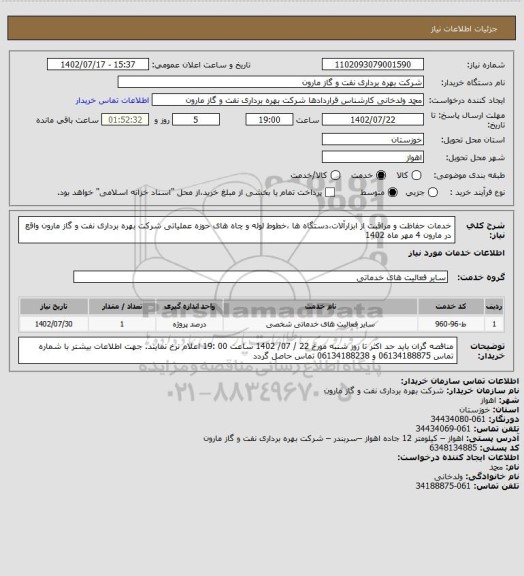 استعلام خدمات حفاظت و مراقبت از ابزارآلات،دستگاه ها ،خطوط لوله و چاه های حوزه عملیاتی شرکت بهره برداری نفت و گاز مارون واقع در مارون 4 مهر  ماه 1402