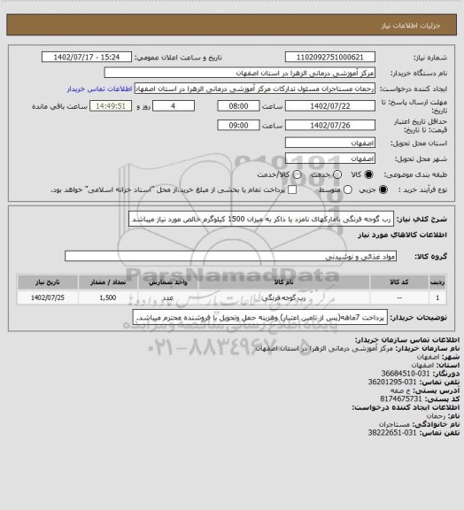 استعلام رب گوجه فرنگی بامارکهای نامزد یا ذاکر به میزان 1500 کیلوگرم خالص مورد نیاز میباشد