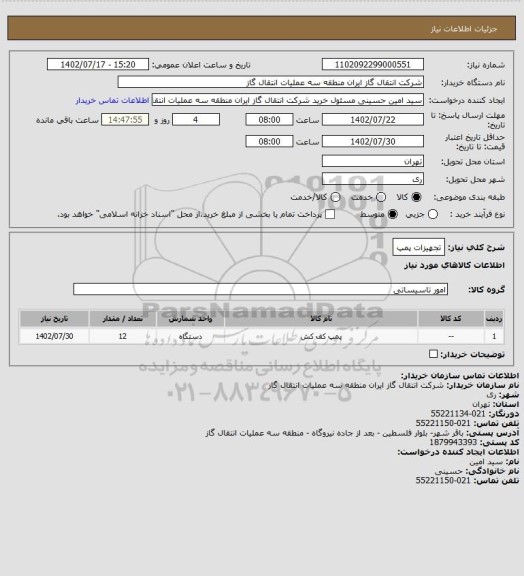 استعلام تجهیزات پمپ