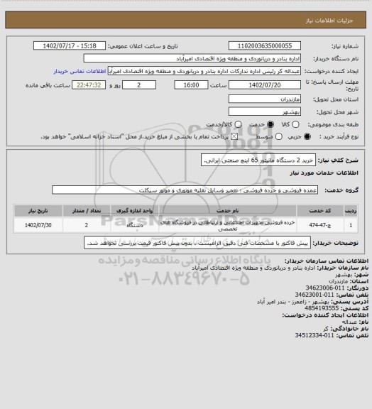 استعلام  خرید 2 دستگاه مانیتور 65 اینچ صنعتی ایرانی.