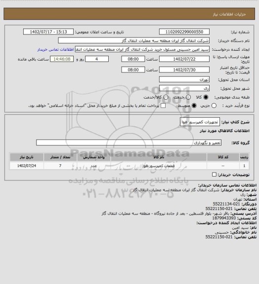 استعلام تجهیزات کمپرسور هوا