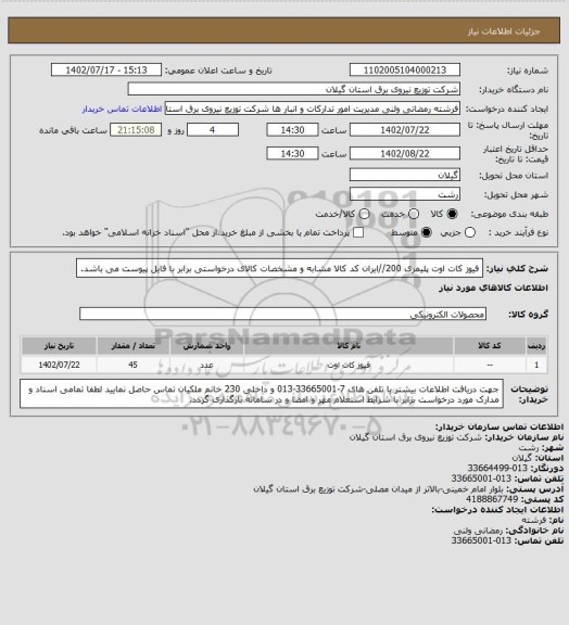 استعلام فیوز کات اوت پلیمری 200//ایران کد کالا مشابه و مشخصات کالای درخواستی برابر با فایل پیوست می باشد.