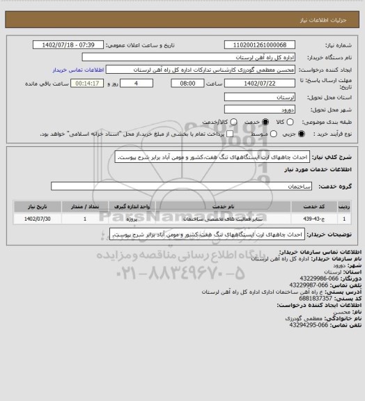 استعلام احداث چاههای ارت ایستگاههای تنگ هفت،کشور و مومن آباد برابر شرح پیوست.