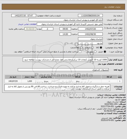 استعلام 1000 کیسه 10 کیلویی (معادل 10 تن)برنج هاشمی فوق ممتاز
قبل از مشارکت پیوست مطالعه شود.