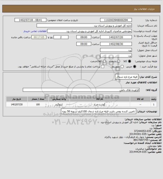 استعلام فیله مرغ تازه شمال