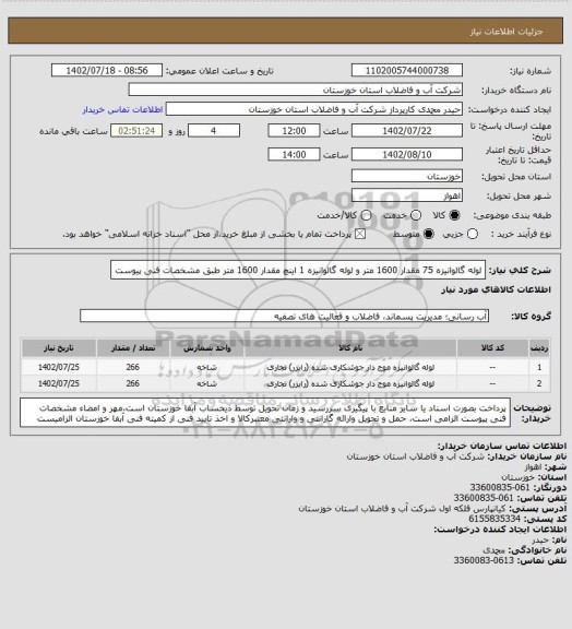 استعلام لوله گالوانیزه 75 مقدار 1600 متر و لوله گالوانیزه 1 اینچ مقدار 1600 متر طبق مشخصات فنی پیوست