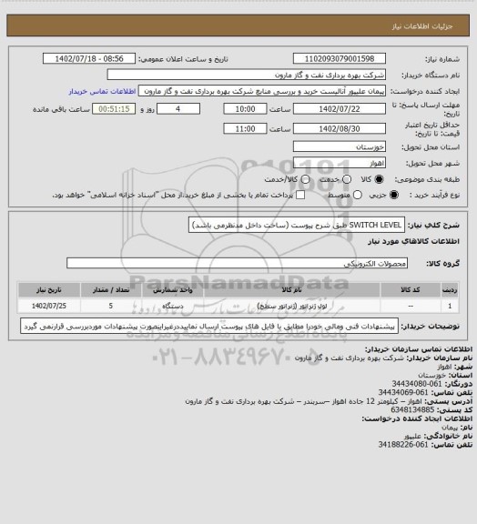 استعلام SWITCH LEVEL طبق شرح پیوست (ساخت داخل مدنظرمی باشد)