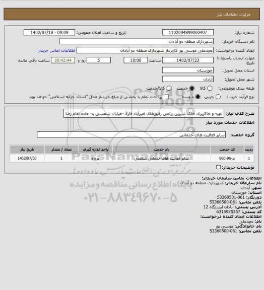 استعلام تهیه و خاکریزی خاک شیرین زراعی رفیوژهای امیرآباد فاز3 -خیابان شمسی به جاده امام رضا