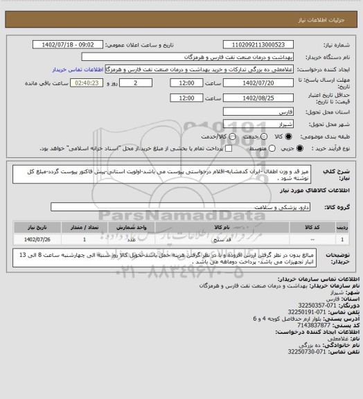 استعلام میز قد و وزن اطفال  -ایران کدمشابه-اقلام درخواستی پیوست می باشد-اولویت استانی-پیش فاکتور پیوست گردد-مبلغ کل نوشته شود .