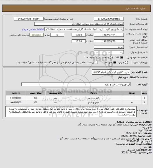 استعلام خرید کارتریج فیلتر پکیج احیاء گلایکول