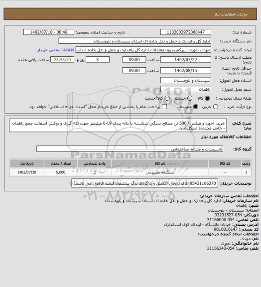 استعلام خرید، آخوره و میکس 5000 تن مصالح سنگی شکسته با دانه بندی 19-0 میلیمتر جهت لکه گیری و روکش آسفالت محور زاهدان - خاش محدوده اسکل آباد