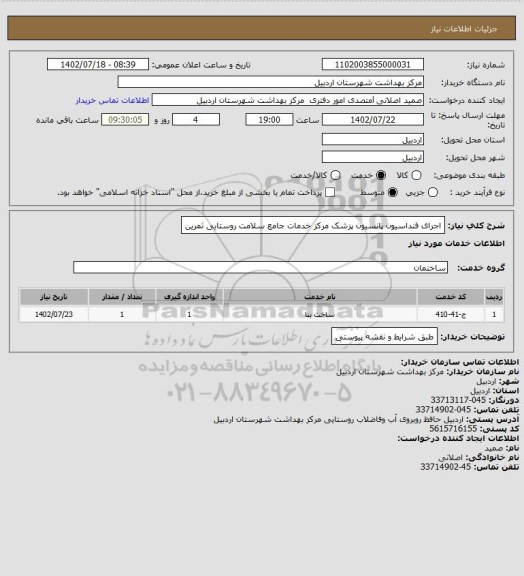 استعلام اجرای فنداسیون پانسیون پزشک مرکز خدمات جامع سلامت روستایی ثمرین