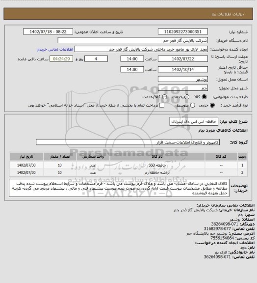 استعلام حافظه اس اس دی اینترنال