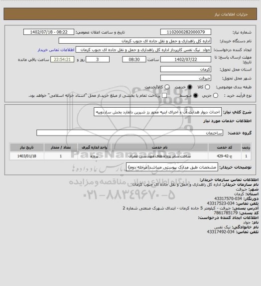 استعلام احداث دیوار هدایت آب و اجرای ابنیه محور رز شیرین دلفارد بخش ساردوییه