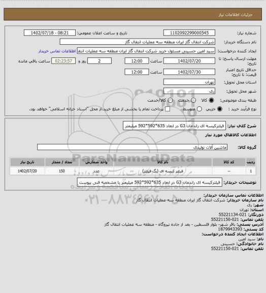 استعلام  فیلترکیسه ای راندمان G3 در ابعاد  635*592*592 میلیمتر