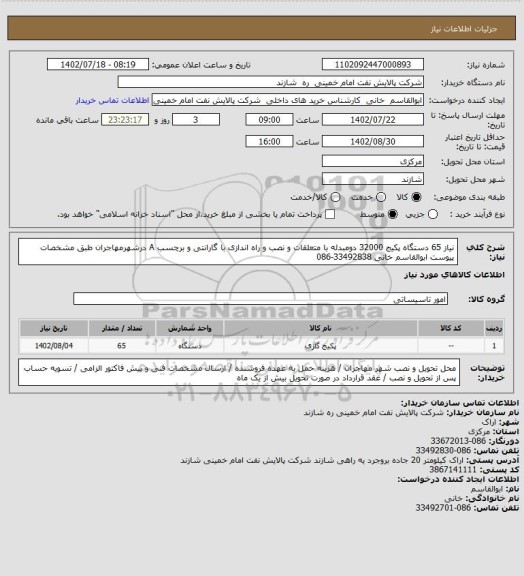 استعلام نیاز 65 دستگاه پکیج 32000 دومبدله با متعلقات و نصب و راه اندازی با گارانتی و برچسب A درشهرمهاجران طبق مشخصات پیوست  ابوالقاسم خانی 33492838-086