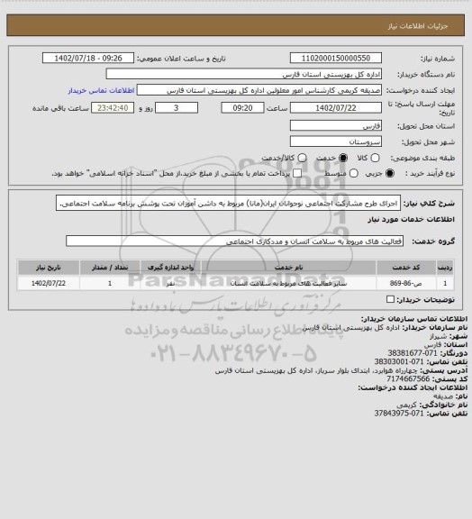 استعلام اجرای طرح مشارکت اجتماعی نوجوانان ایران(مانا) مربوط به داشن آموزان تحت پوشش برنامه سلامت اجتماعی.