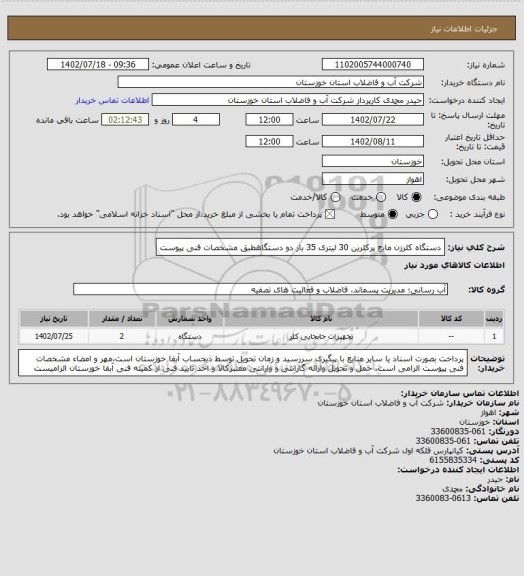 استعلام دستگاه کلرزن مایع پرکلرین 30 لیتری 35 بار دو دستگاهطبق مشخصات فنی پیوست