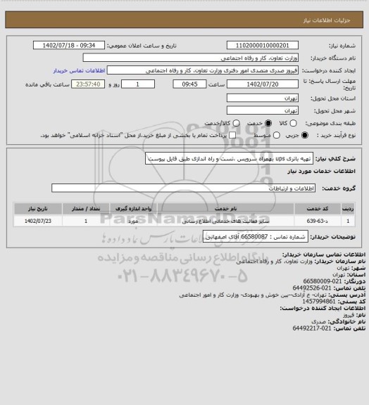 استعلام تهیه باتری ups بهمراه سرویس ،تست و راه اندازی طبق فایل پیوست