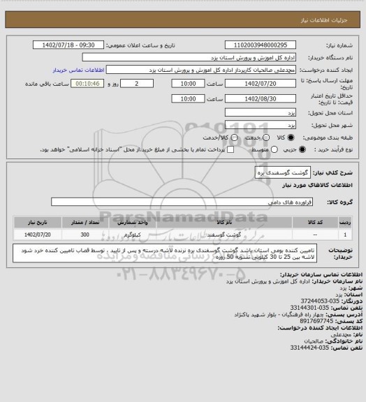 استعلام گوشت گوسفندی بره