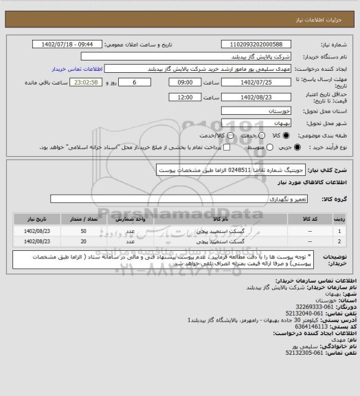 استعلام جوینتیگ شماره تقاضا 0248511 الزاما طبق مشخصات پیوست