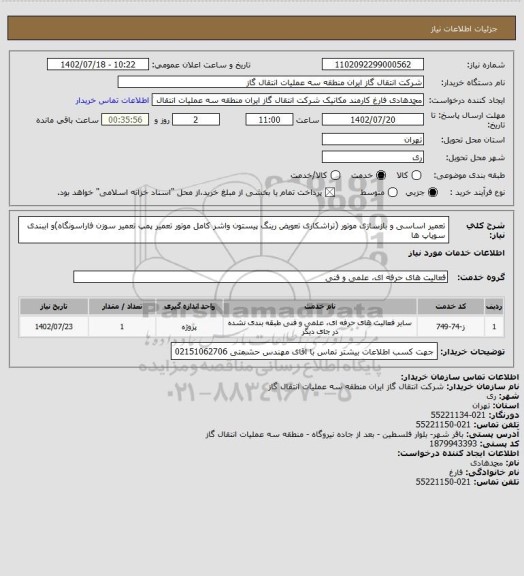 استعلام تعمیر اساسی و بازسازی موتور (تراشکاری تعویض رینگ پیستون واشر کامل موتور تعمیر پمپ تعمیر سوزن فاراسونگاه)و اببندی سوپاپ ها