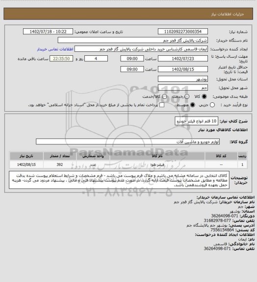 استعلام 10 قلم انواع فیلتر خودرو