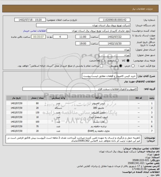 استعلام  خرید کیس کامپیوتر و قطعات مطابق لیست پیوست