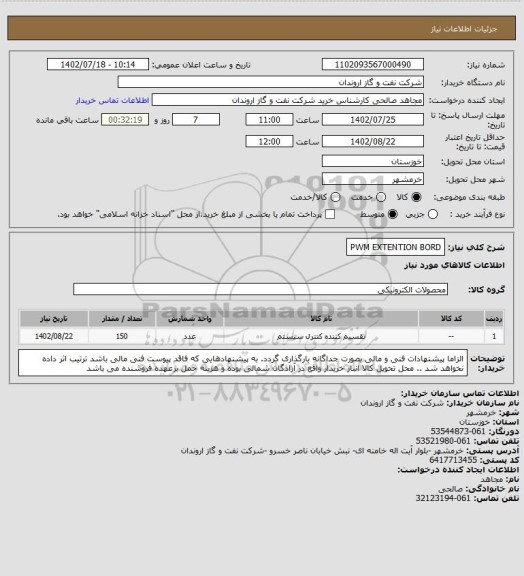 استعلام PWM EXTENTION BORD