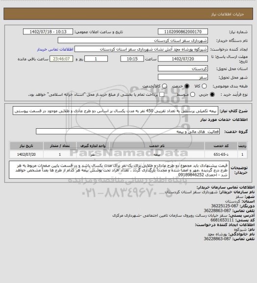 استعلام بیمه تکمیلی پرسنلی به تعداد تقریبی 450 نفر به مدت یکسال بر اساس دو طرح عادی و طلایی موجود در قسمت پیوستی