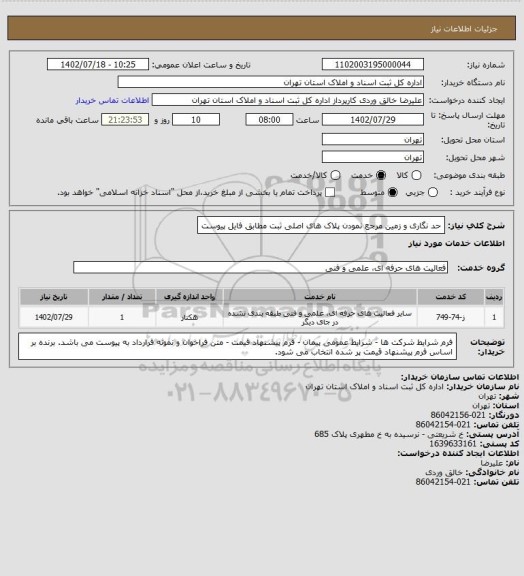 استعلام حد نگاری و زمین مرجع نمودن پلاک های اصلی ثبت مطابق فایل پیوست