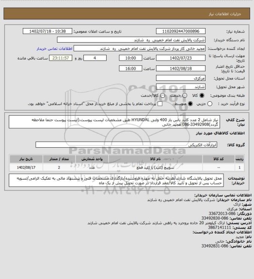 استعلام نیاز شامل 2 عدد کلید باس بار 400 ولتی HYUNDAL طبق مشخصات لیست پیوست.(لیست پیوست حتما ملاحظه گردد)33492908-086 مجید خانی