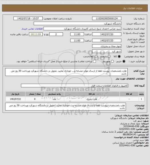 استعلام هارد بامشخصات پیوست لطفا از ارسال موارد مشابه و... خوداری نمایید .تحویل در دانشگاه شهرکرد وپرداخت 30 روز می باشد