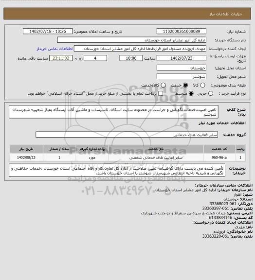 استعلام تامین امنیت،خدمات نگهبانی و حراست در محدوده سایت اسکان، تاسیسات و ماشین آلات ایستگاه پمپاژ شعیبیه شهرستان شوشتر