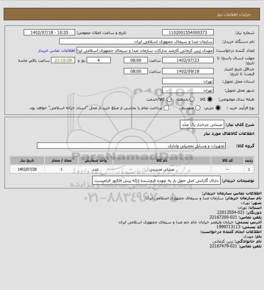 استعلام صندلی چرخدار یک عدد