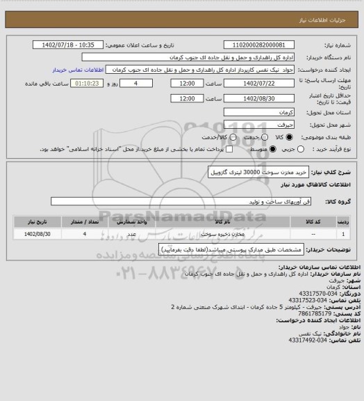 استعلام خرید مخزن سوخت 30000 لیتری گازوییل