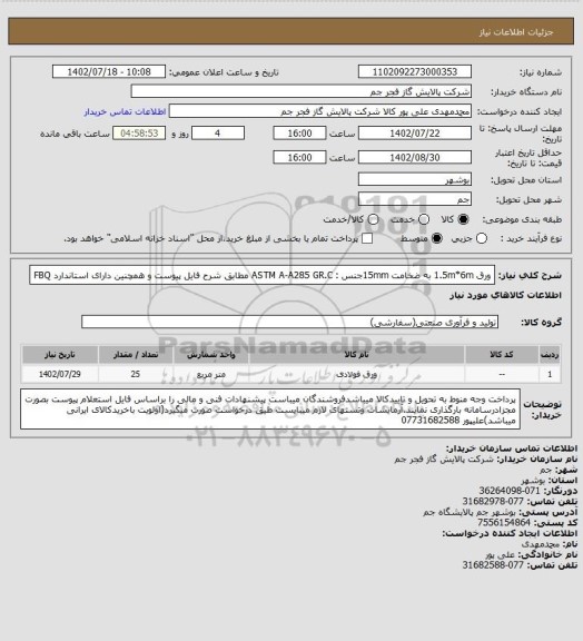 استعلام  ورق 1.5m*6m به ضخامت 15mmجنس : ASTM A-A285  GR.C مطابق شرح فایل پیوست و همچنین دارای استاندارد FBQ