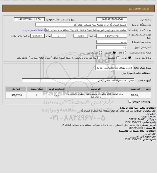 استعلام قرارداد پهنای باند اختصاصی اینترنت