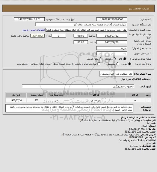 استعلام کابل مطابق شرح فایل پیوستی