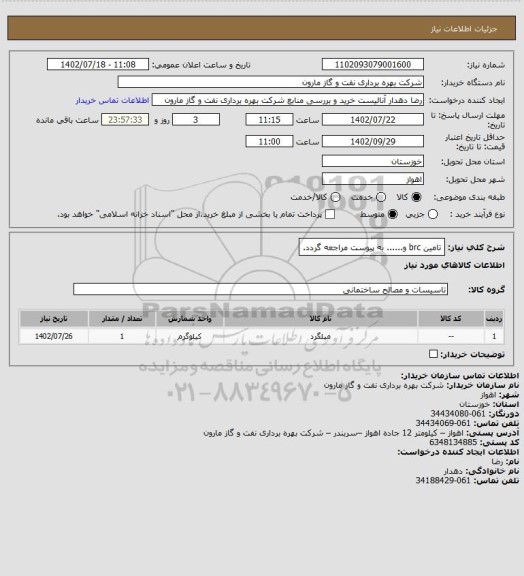 استعلام تامین brc و...... به پیوست مراجعه گردد.