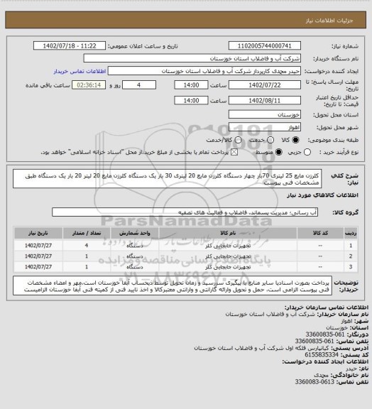 استعلام کلرزن مایع 25 لیتری 70بار چهار دستگاه کلرزن مایع 20 لیتری 30 بار یک دستگاه کلرزن مایع 20 لیتر 20 بار یک دستگاه طبق مشخصات فنی پیوست