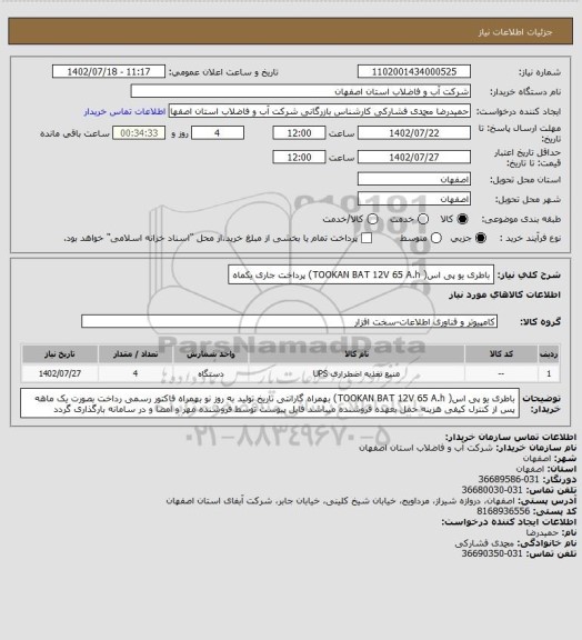 استعلام باطری  یو پی اس( TOOKAN BAT 12V 65 A.h) پرداخت جاری یکماه
