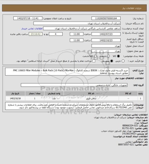 استعلام خرید 5بسته فیلتر ماژول  مارک : IDEXX شماره کاتالوگ : FMC 10603 
Filter Modules – Bulk Pack (10 Pack) Filta-Max مطابق اسناد پیوست سامانه