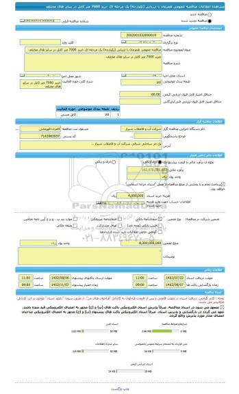 مناقصه، مناقصه عمومی همزمان با ارزیابی (یکپارچه) یک مرحله ای خرید 7000 متر کابل در سایز های مختلف