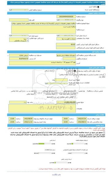 مناقصه، مناقصه عمومی همزمان با ارزیابی (یکپارچه) یک مرحله ای تجدید مناقصه عمومی احداث وتجهیز سوله ورزشی پارک طوبی