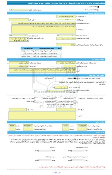 مناقصه، فراخوان ارزیابی کیفی   رفع مشکل تداخل جریان متناوب در خط تغذیه شهرک صنعتی آشتیان