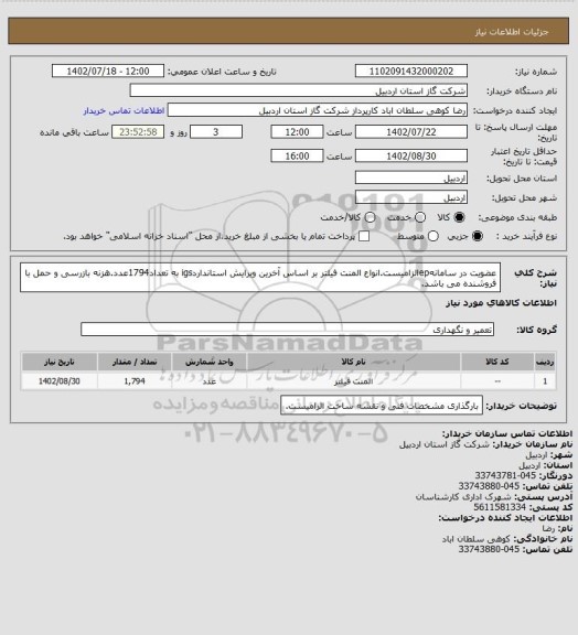 استعلام عضویت در سامانهepالزامیست.انواع المنت فیلتر بر اساس آخرین ویرایش استانداردigs به تعداد1794عدد.هزنه بازرسی و حمل با فروشنده می باشد.