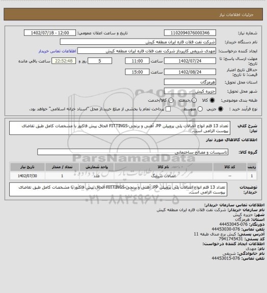 استعلام تعداد 13 قلم انواع اتصالات پلی پروپیلن PP، آهنی و برنجی-FITTINGS
الحاق پیش فاکتور با مشخصات کامل طبق تقاضای پیوست الزامی است.