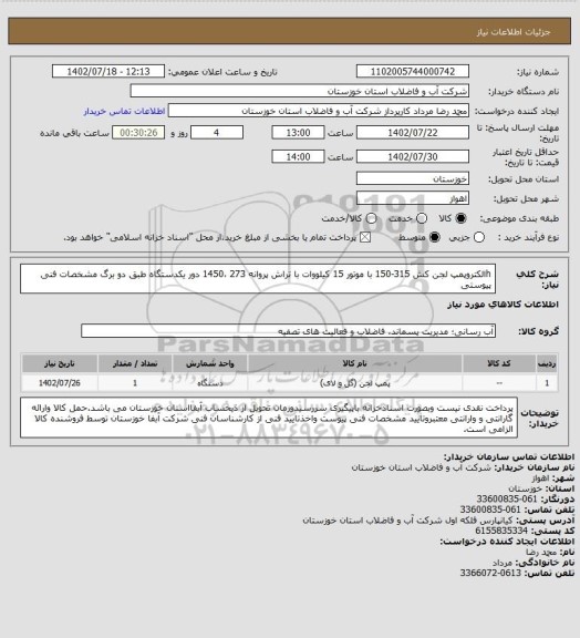 استعلام hالکتروپمپ لجن کش 315-150 با موتور 15 کیلووات با تراش پروانه 273 ،1450 دور یکدستگاه طبق دو برگ مشخصات فنی پیوستی