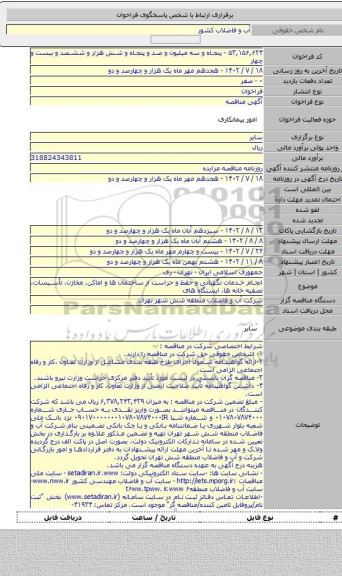 مناقصه, انجام خدمات نگهبانی و حفظ و حراست از ساختمان ها و اماکن، مخازن، تأسیسات، تصفیه خانه ها، ایستگاه های